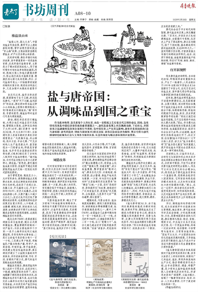 鹽與唐帝國：從調味品到國之重寶:調味品
