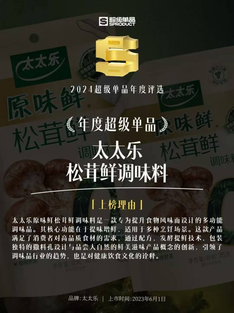 松茸鮮調味料標準1月正式實施 太太樂松茸鮮成功登榜超級單品:調味料